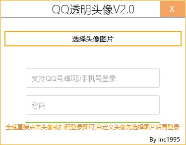 QQ透明头像生成软件【需要QQ会员】