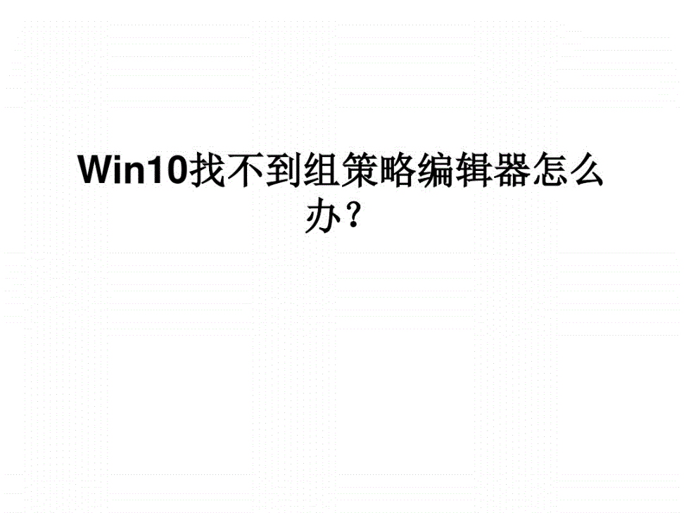 电脑打不开本地组策略编辑器_解禁组策略禁止编辑_win10打不开策略组编辑