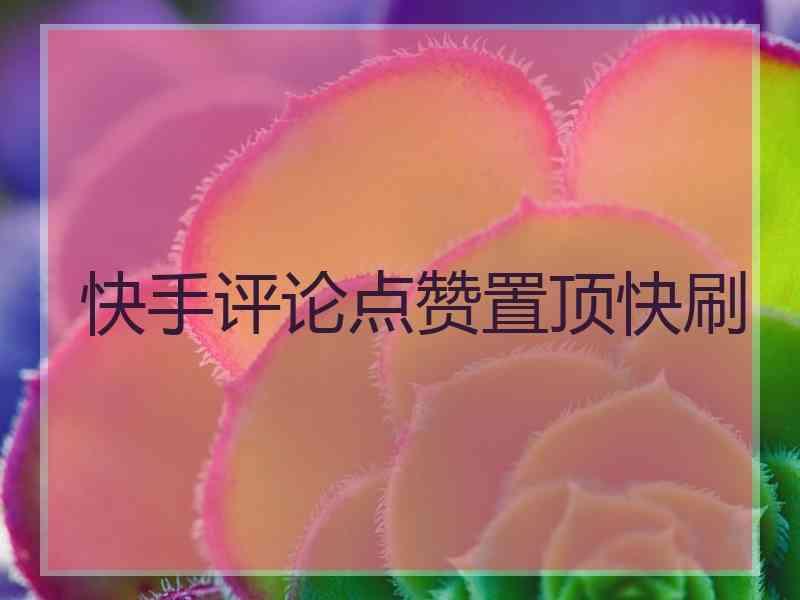 快手点赞员软件_快手点赞神器免费的软件_快手买点赞的软件