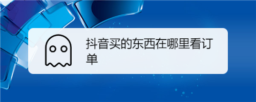 抖音千军万马过独木桥_抖音买过的东西在哪里查_抖音怎样拍白娘子变东西