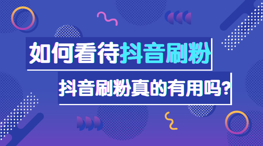 抖音1元1000粉_抖音买1000粉开橱窗_抖音买1000粉多少钱