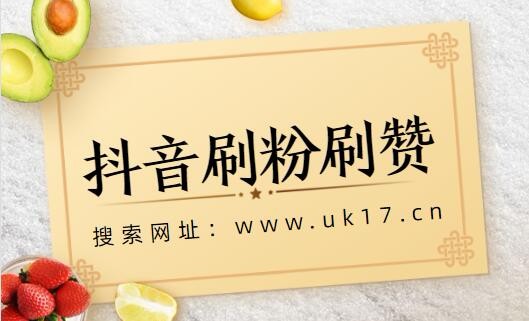 抖音刷粉100个,抖音1元刷100粉,雨僽风僝!_抖音买真粉真人粉1元_抖音买1000粉多少钱