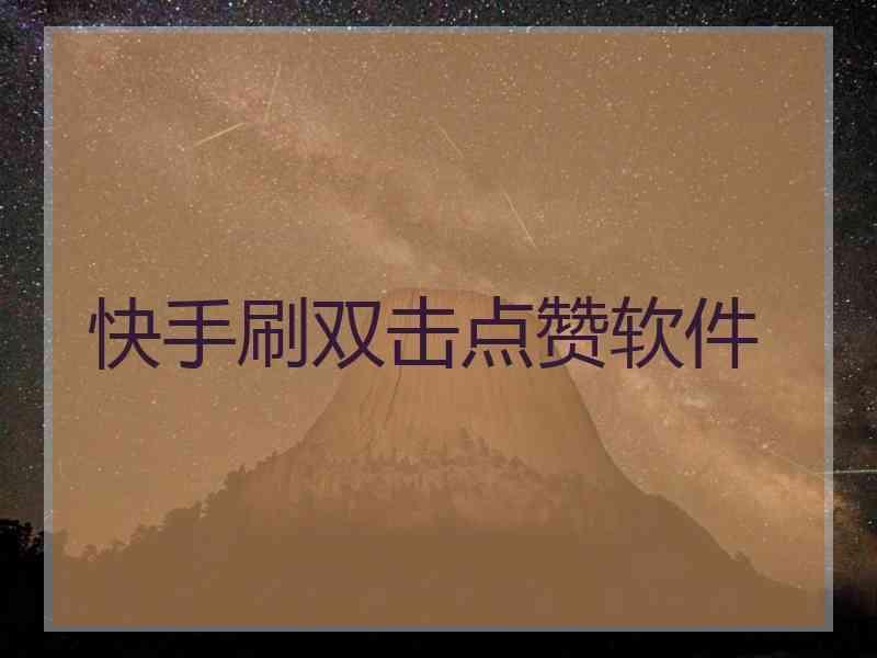 快手买点赞网站_快手点赞网站微信支付便宜_快手点赞购买网站