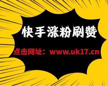 快手刷赞平台网站便宜_快手买点赞网站便宜_快手作品点赞网站