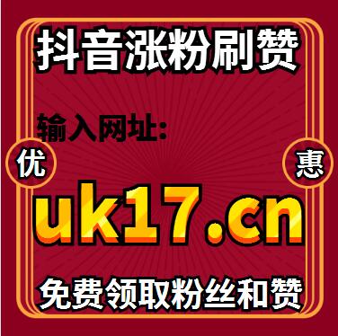 抖音买死粉会影响抖音嘛_抖音死粉代刷_抖音买真粉真人粉1元