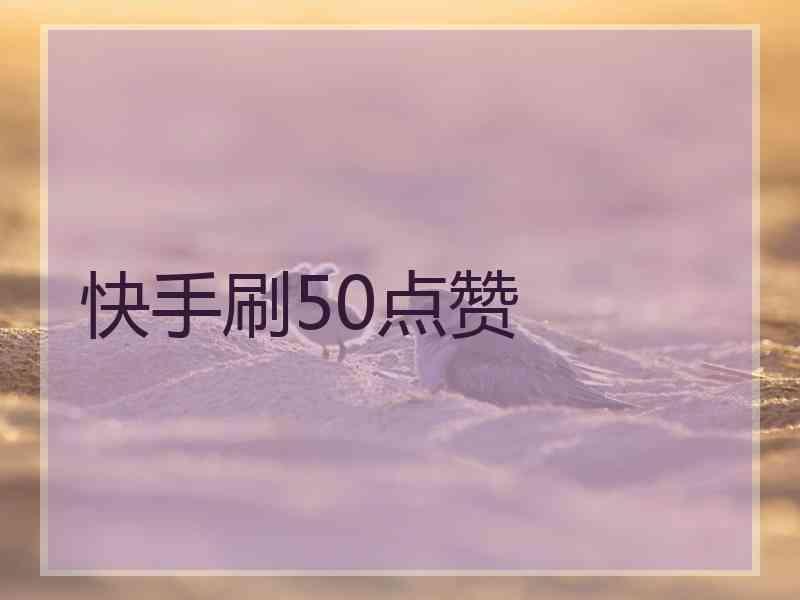 快手赞怎么买50个赞_买赞1毛1000赞快手微信支付_快手买点赞什么价格合适