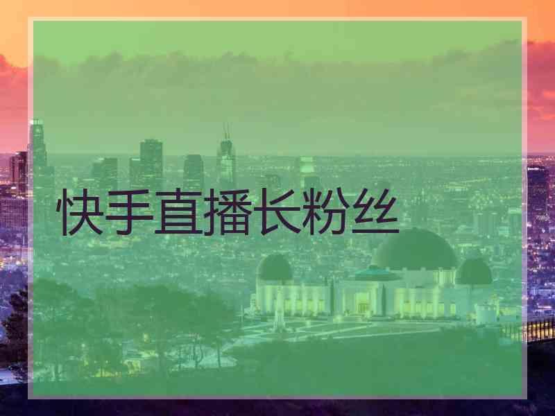 快手买点赞什么价格合适_快手买赞一块钱1000个赞_快手买赞一元50个赞