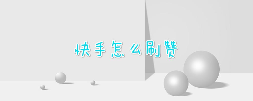 可以买快手双击的网站_快手怎么买双击_快手刷赞网站免费快手双击