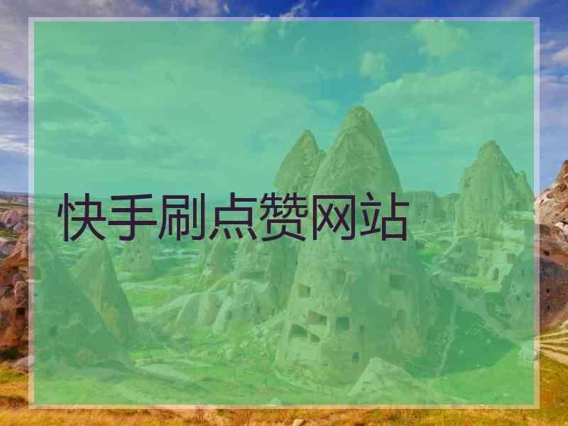 快手买赞一元50个赞_快手买点赞什么价格合适_快手点赞业务五十个赞