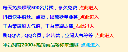 快手买赞一元一百个双击平_快手买赞一元一百个双击_快手怎么买双击