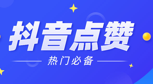 快手点赞在线自助平台10赞_快手买点赞什么价格合适_快手买赞买评论买播放软件