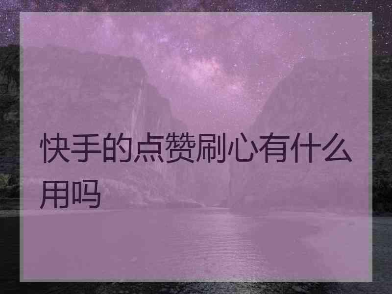 快手买赞买双击软件_快手买赞一元一百个双击平_快手怎么买双击