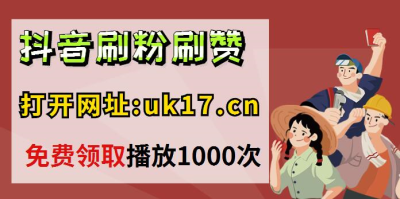 快手买赞一块钱500个赞_快手买点赞什么价格合适_快手赞怎么买50个赞