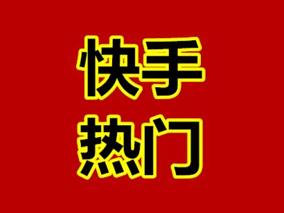 快手播放量1000小热门_快手播放量1000小热门_快手分大热门和小热门