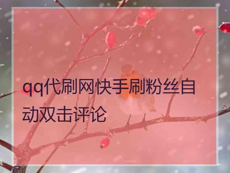 快手刷双击软件免费的_快手买赞一元一百个双击微信_快手双击怎么买?