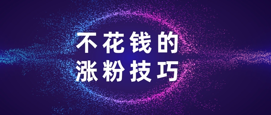 不互粉如何让微博涨粉_微信朋友圈营销-涨粉实操兵法_如何涨粉丝最快