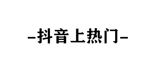 抖音头像有抖音符号_抖音粉丝哪里有卖_抖音1元1000粉一定刷粉