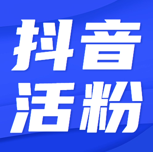 抖音刷粉60元一千粉_抖音粉丝哪里有卖_微信入粉谁有抖音男粉