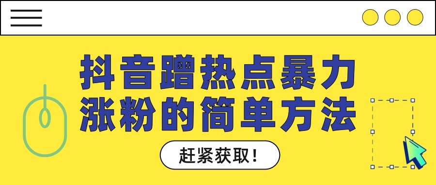 微商涨粉速成秘籍_如何涨粉丝最快_贴吧怎么吸粉涨粉