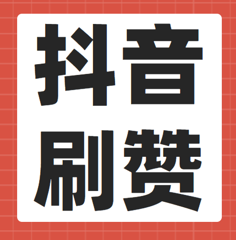 快手点赞兼职是真的吗_快手点赞一毛10000个赞_快手怎么获取点赞