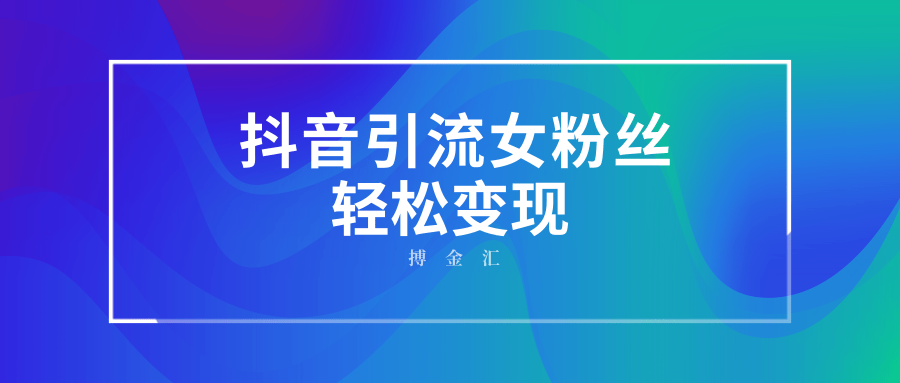 抖音粉加加软件有用吗_抖音粉丝哪里有卖_抖音1元1000粉一定刷粉