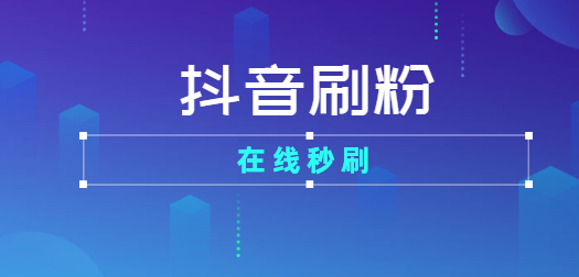 抖音粉丝哪里有卖_牵丝戏抖音慢版谁唱的_抖音粉加加软件有用吗