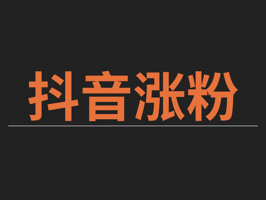 微博怎么涨粉快_如何涨粉丝最快_快手涨粉一元100个活粉