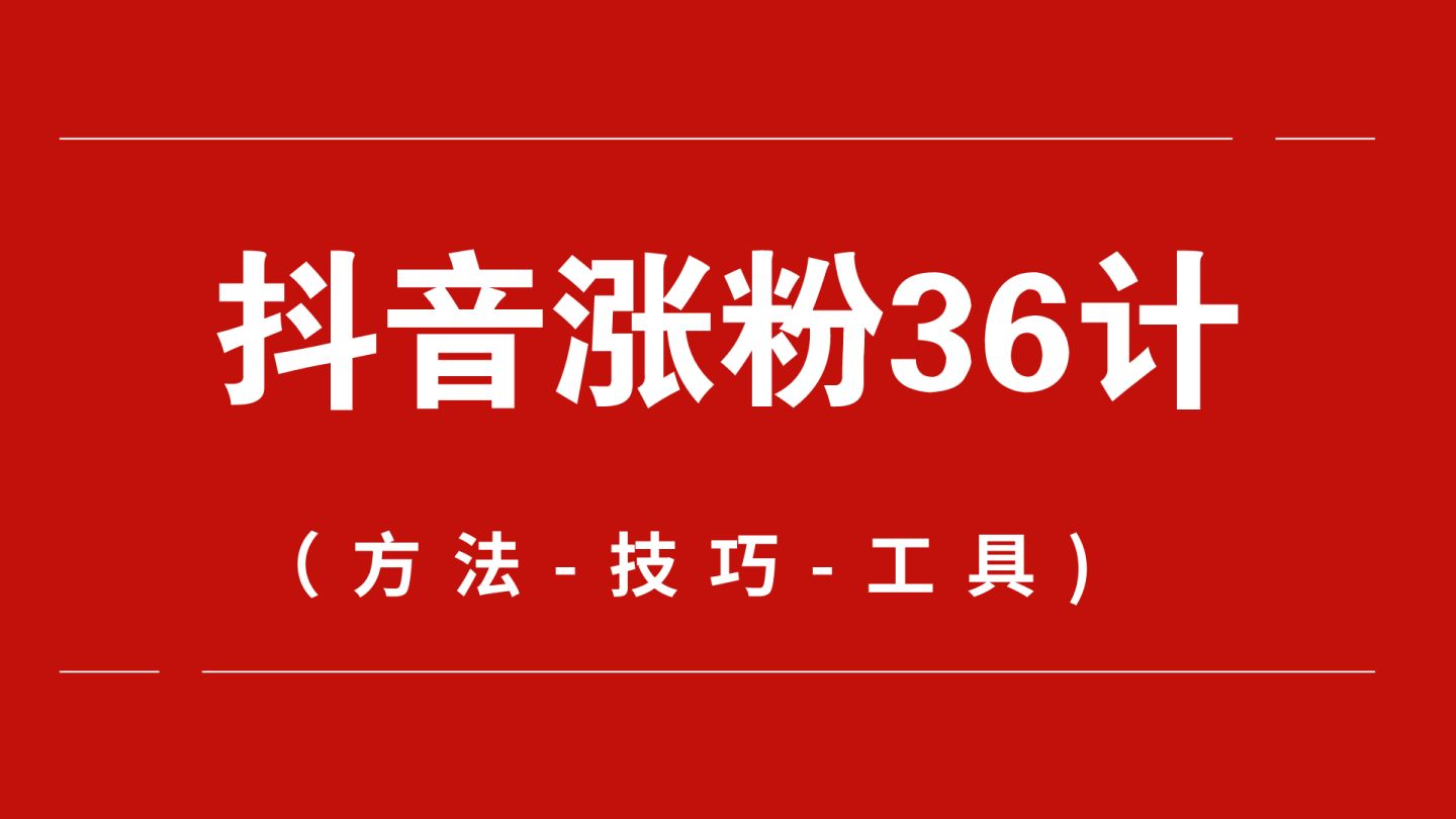 夏克立想涨粉_如何涨粉丝最快_不互粉如何让微博涨粉