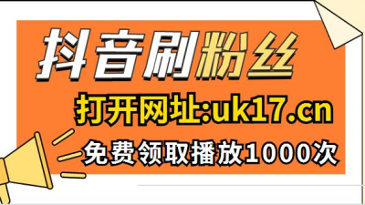 抖音粉丝哪里有卖_抖音1元100赞 3元一万粉抖音网站_抖音刷粉点赞宣传语