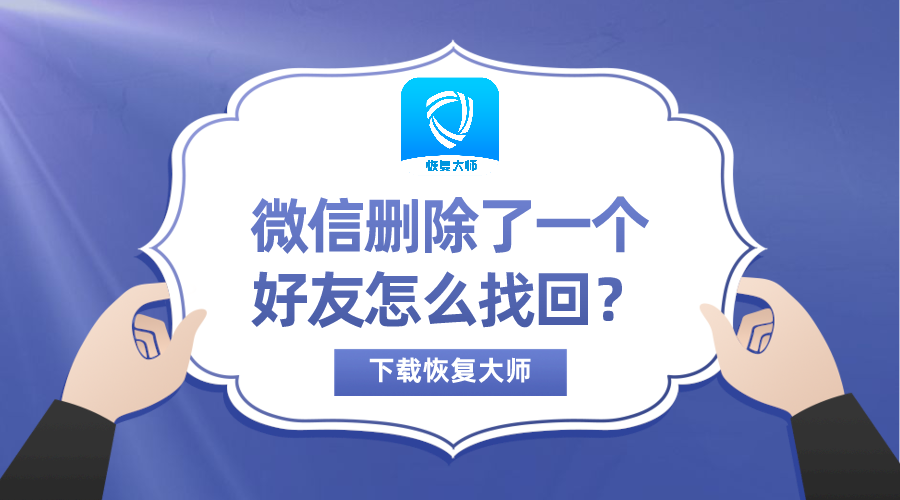 怎么恢复qq好友删除的好友_qq如何恢复删除的好友_qq会员怎么恢复删除的好友