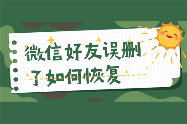 qq如何恢复删除的好友_被删除的qq好友怎么恢复_qq怎么恢复被删除的好友