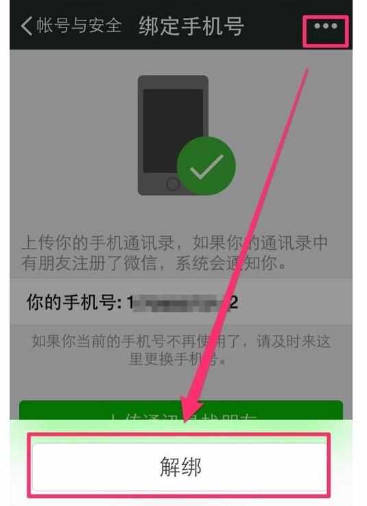 qq号绑定手机号怎么解除_怎样解除qq直播号绑定_qq如何解除绑定手机号