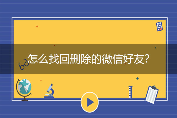 qq好友删除如何恢复_qq如何恢复删除的好友_怎么恢复删除的qq好友