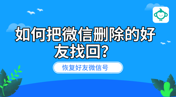 qq如何恢复删除的好友_如何恢复已删除的qq好友_qq会员怎么恢复删除的好友