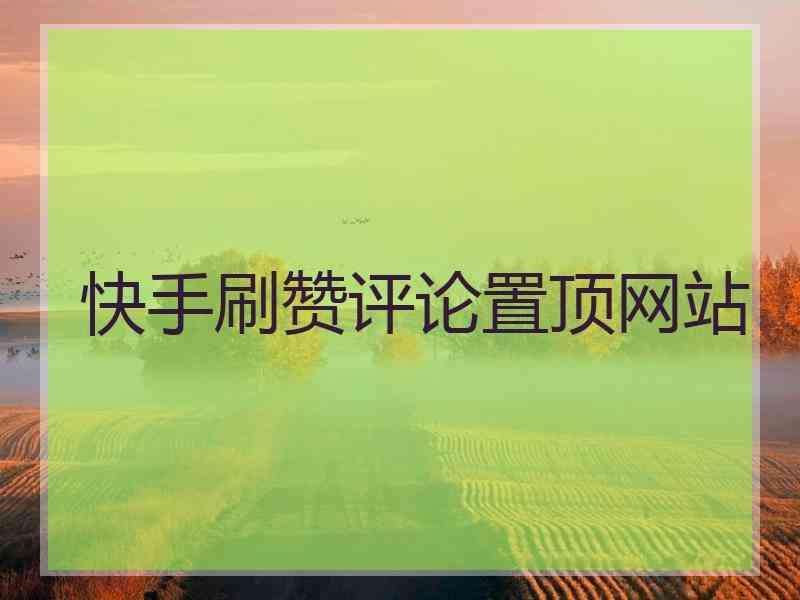 快手买赞一块钱50个赞_快手买点赞什么价格合适_买赞1毛1000赞快手平台