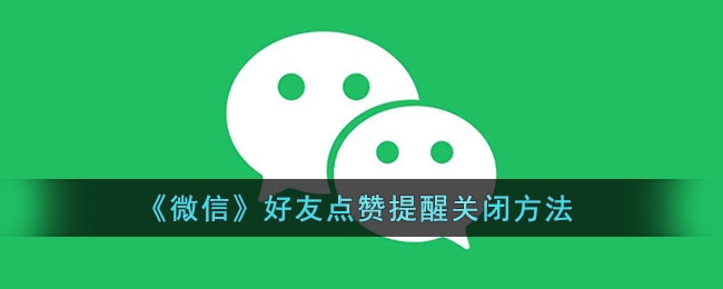 扣扣空间点赞图标设置_怎么设置qq空间点赞人数_qq空间好友动态点不了赞