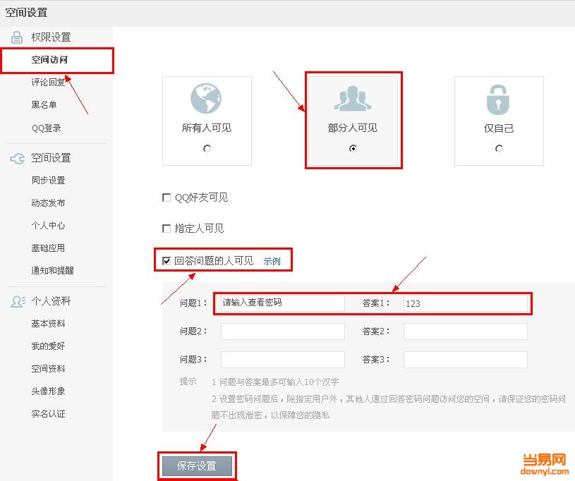 qq空间如何设置权限访问_如何强行访问qq空间权限_qq空间怎么设置访问密码