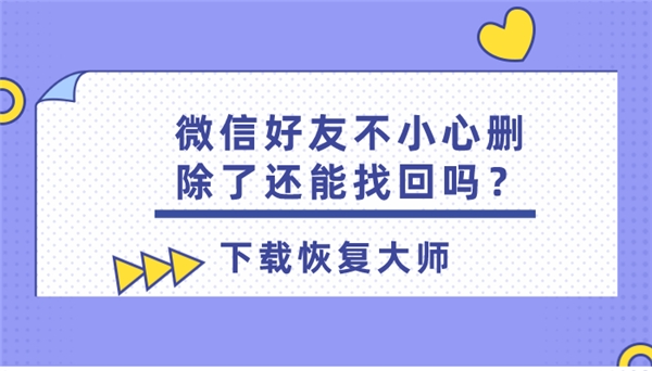 怎么恢复qq好友删除的好友_qq如何恢复删除的好友_怎样删除qq好友不恢复