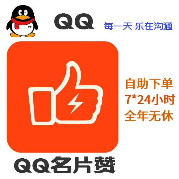 qq名片赞刷赞_免费赞qq名片赞 qq网站_怎么购买qq名片赞?