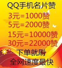 qq名片赞刷赞平台_qq怎样买名片赞_免费赞qq名片赞 qq网站