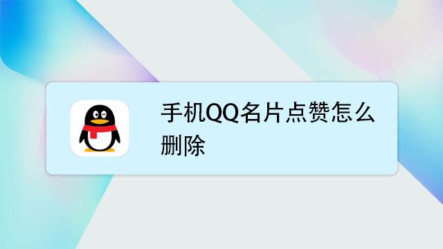 怎么买qq名片赞_qq怎样买名片赞_qq名片刷赞自动群互赞