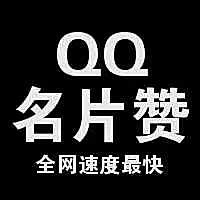 qq刷名片赞会封号吗_买qq赞会不会封号_刷名片赞会封号吗