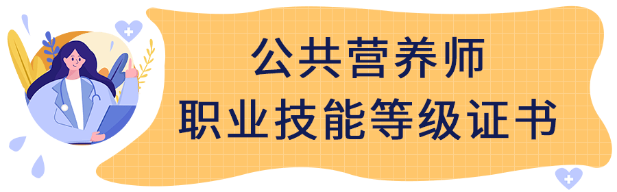 莱芜公共营养培训班_公共营养师有用吗_学公共营养费用