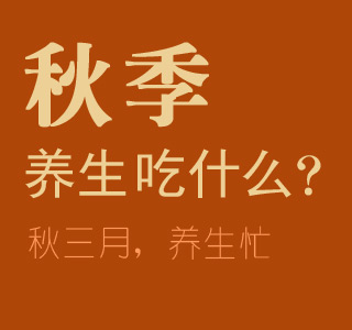 健康养生小知识100条_秋冬季养生健康小知识100条_冬季养生小知识老年人可口健康饭