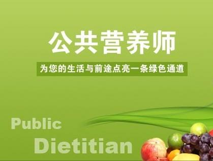 公共营养师有用吗_滨州公共营养培训机构_学公共营养费用