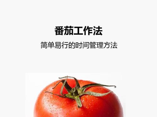 番茄工作法使用感受_番茄牛肉的做法大全家常_类似番茄工作法的软件