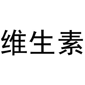 北京医院维生素e乳如何购买_北京医院维生素e乳购买时间_北京医院挂号买维生素e乳