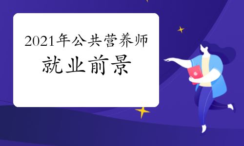 公共营养师有用吗_山东公共营养培训师_学公共营养费用