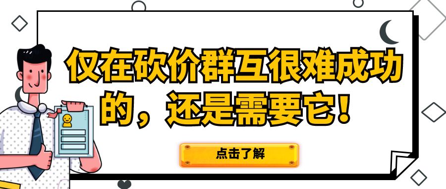 拼多多砍价群_拼多多砍价微信群_微信互刷群拼多多砍价