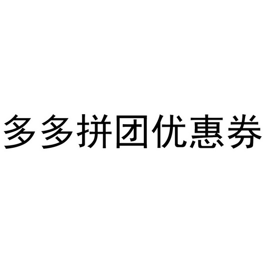 拼多多砍价刷刀_拼多多砍价时如何使用砍价折扣券_拼多多砍价1元一百刀